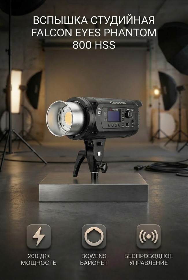 Вспышка студийная Falcon Eyes Phantom 800 HSS 