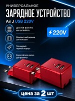 Универсальное зарядное устройство Air J USB 220V red