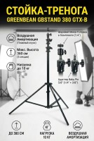 Стойка-тренога GreenBean GBStand 380 GTX-B