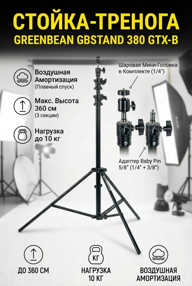 Стойка-тренога GreenBean GBStand 380 GTX-B