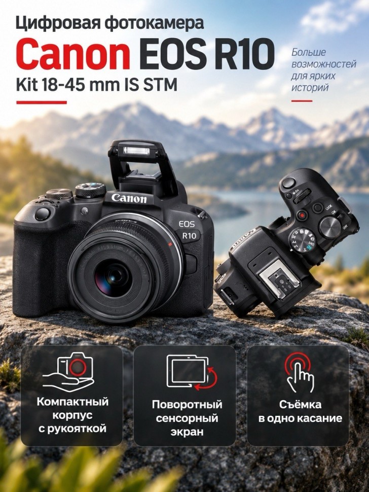 Фотоаппарат Canon EOS R10 Kit RF-S 18-45mm F4.5-6.3 IS STM