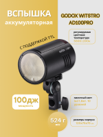Вспышка аккумуляторная Godox Witstro AD100Pro с поддержкой TTL