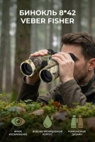 Бинокль Veber Fisher 8х42 камуфлированный