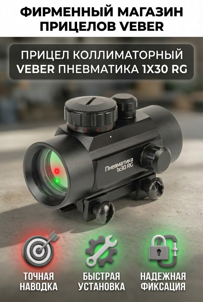Прицел коллиматорный Veber Пневматика 1x30 RG