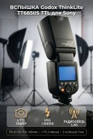 Вспышка накамерная Godox ThinkLite TT685IIS TTL для Sony