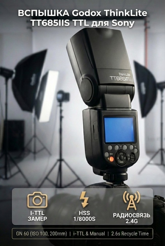 Вспышка накамерная Godox ThinkLite TT685IIS TTL для Sony