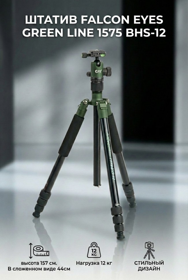 Штатив Falcon Eyes Green Line 1575 BHS-12