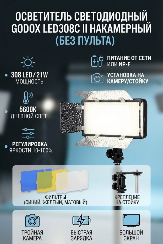 Осветитель светодиодный Godox LED308C II накамерный