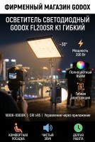 Осветитель светодиодный Godox FL200SR K1 гибкий