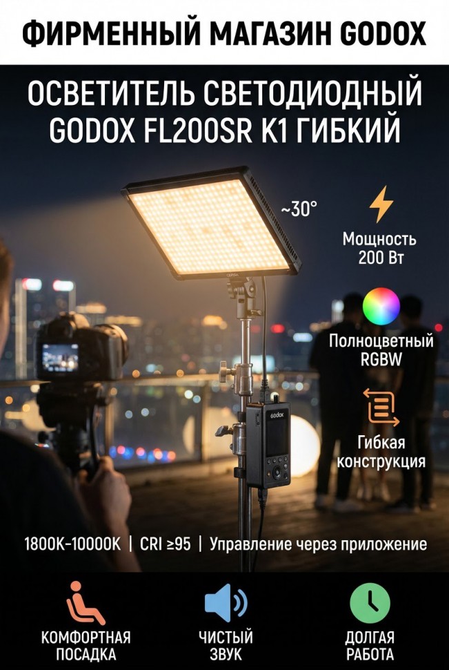 Осветитель светодиодный Godox FL200SR K1 гибкий