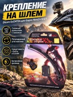 Крепление на шлем Dicom ExCMT04 для Gopro Hero3+/3/2/1