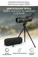 Зрительная труба Veber Defence 16-48х65WP с сеткой*-у