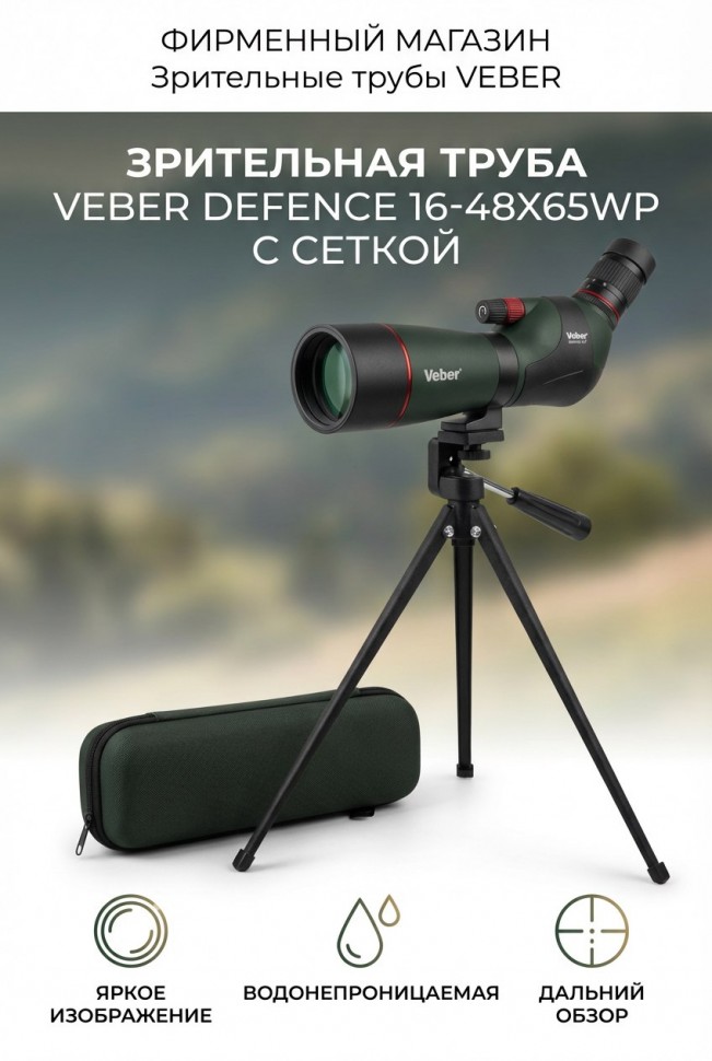 Зрительная труба Veber Defence 16-48х65WP с сеткой*-у