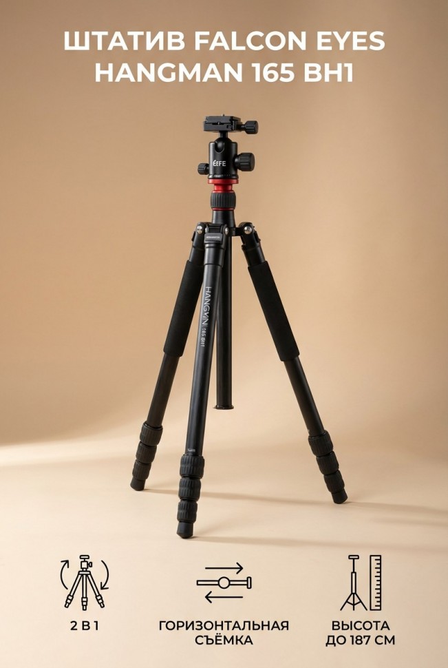 Штатив Falcon Eyes Hangman 165 BH1