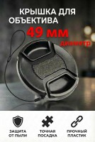 Крышка для объектива Dicom Snap-On 49mm 