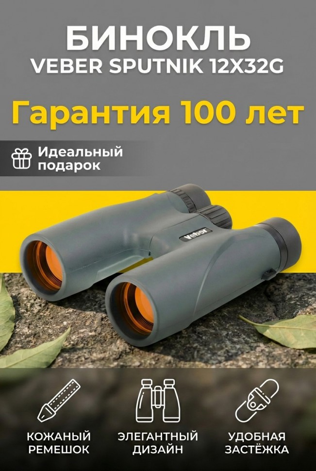 Бинокль Veber Sputnik  12х32G