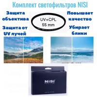Комплект Светофильтр Nisi UV + Светофильтр Nisi C-PL 55 mm