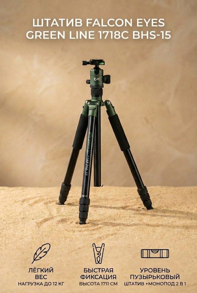 Штатив Falcon Eyes Green Line 1718C BHS-15 