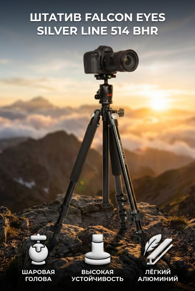 Штатив Falcon Eyes Silver line 514 BHR