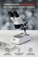 Микроскоп стерео МС-1 вар.1A (1х/3х)
