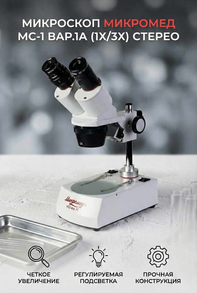 Микроскоп стерео МС-1 вар.1A (1х/3х)