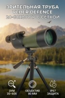 Зрительная труба Veber Defence 20-60x80WP с сеткой