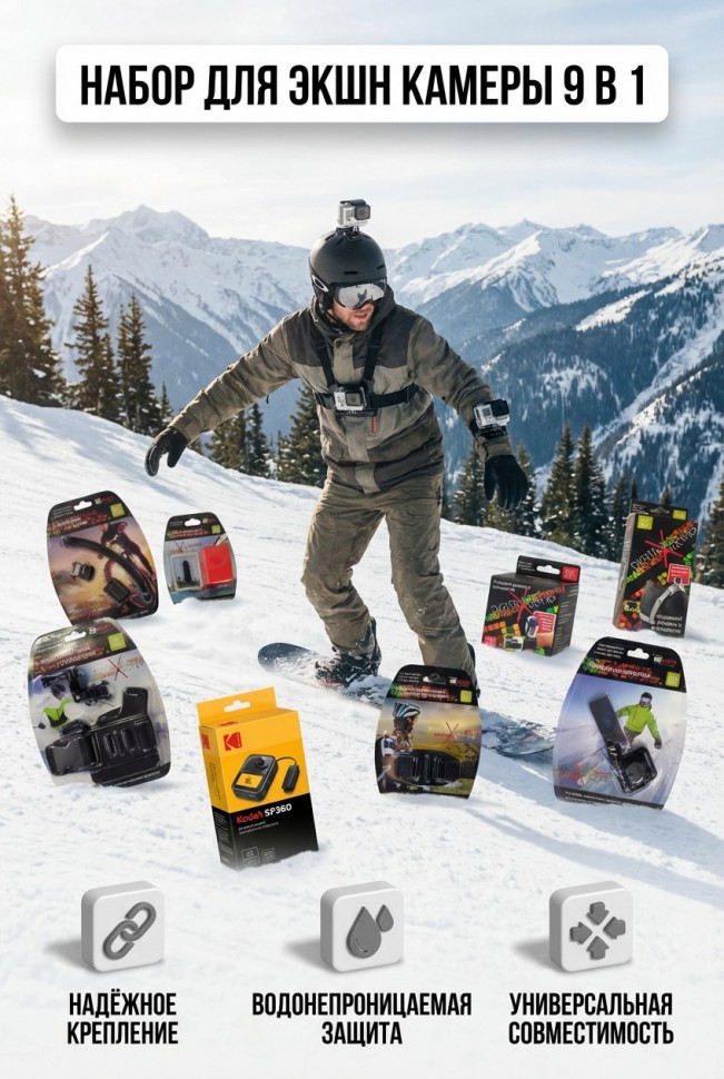 Подарок экстремала Набор для Экшн камеры 9 в 1