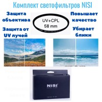 Комплект Светофильтр Nisi UV + Светофильтр Nisi C-PL 58 mm 