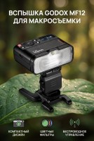 Вспышка для макросъемки Godox MF12