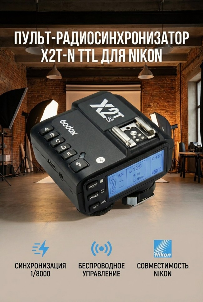 Пульт-радиосинхронизатор X2T-N TTL для Nikon