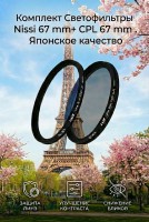 Комплект Светофильтр Nisi UV + Светофильтр Nisi C-PL 67 mm