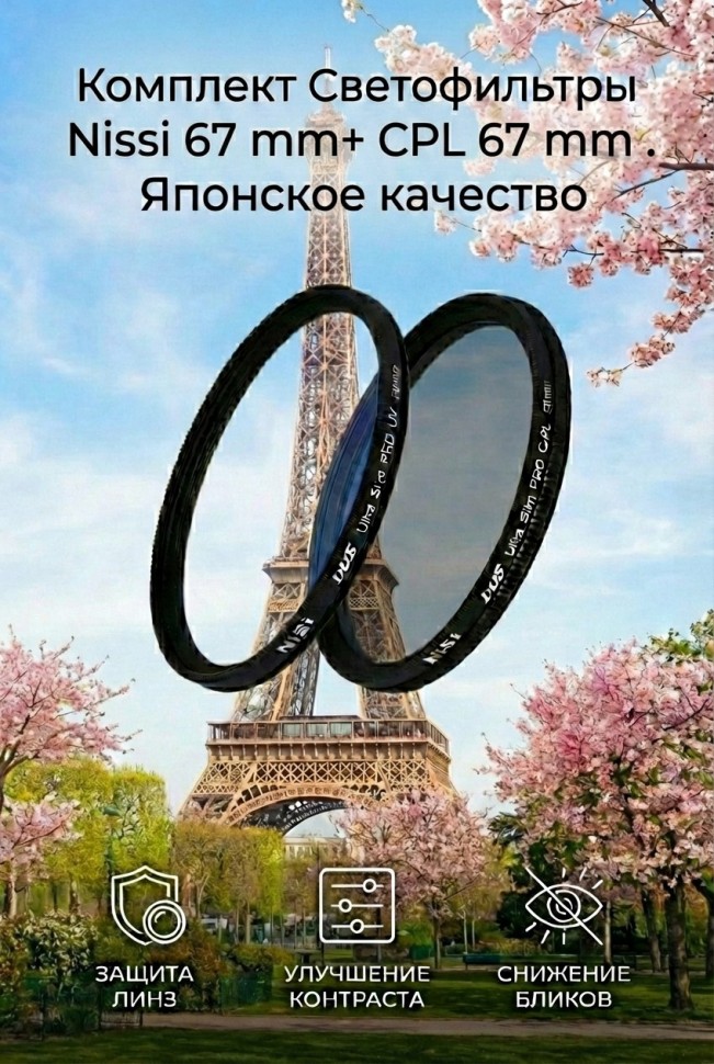 Комплект Светофильтр Nisi UV + Светофильтр Nisi C-PL 67 mm