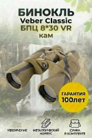 Бинокль VeberCLASSIC БПЦ 8x30 VR камуфлированный