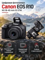 Цифровая фотокамера Canon EOS R10 Kit 18-45 mm IS STM