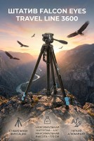 Штатив Falcon Eyes Travel Line 3600