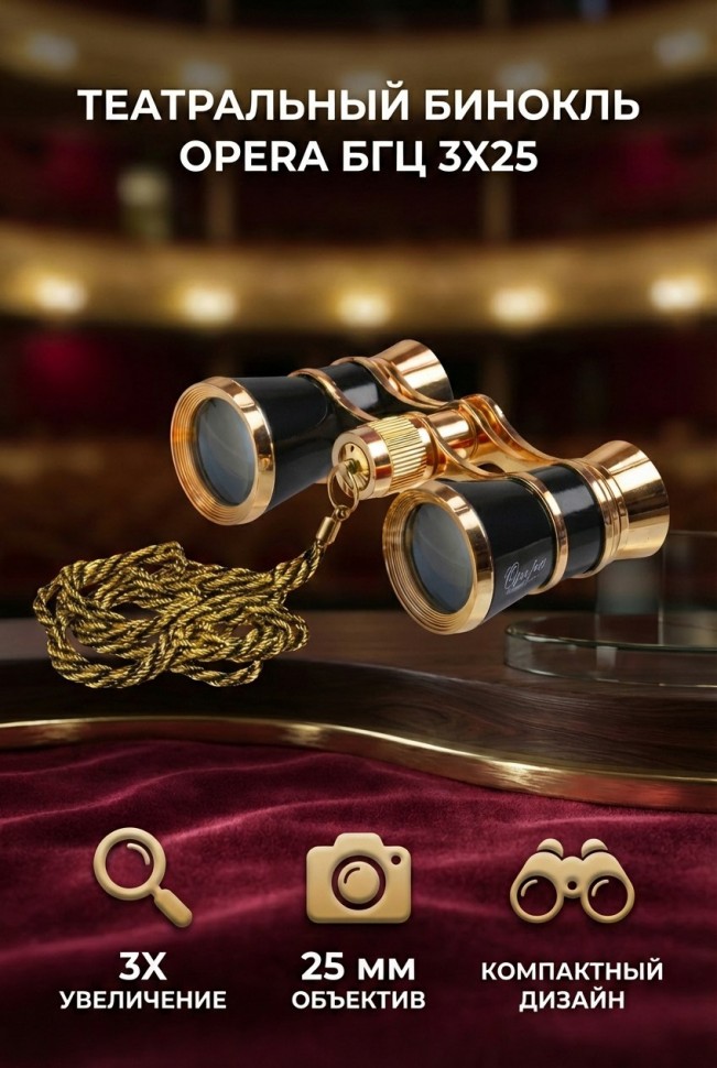 Бинокль БГЦ 3*25 D07(черный с цепочкой) 