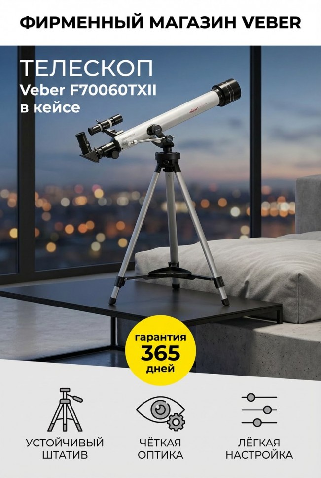 Телескоп Veber F70060TXII в кейсе