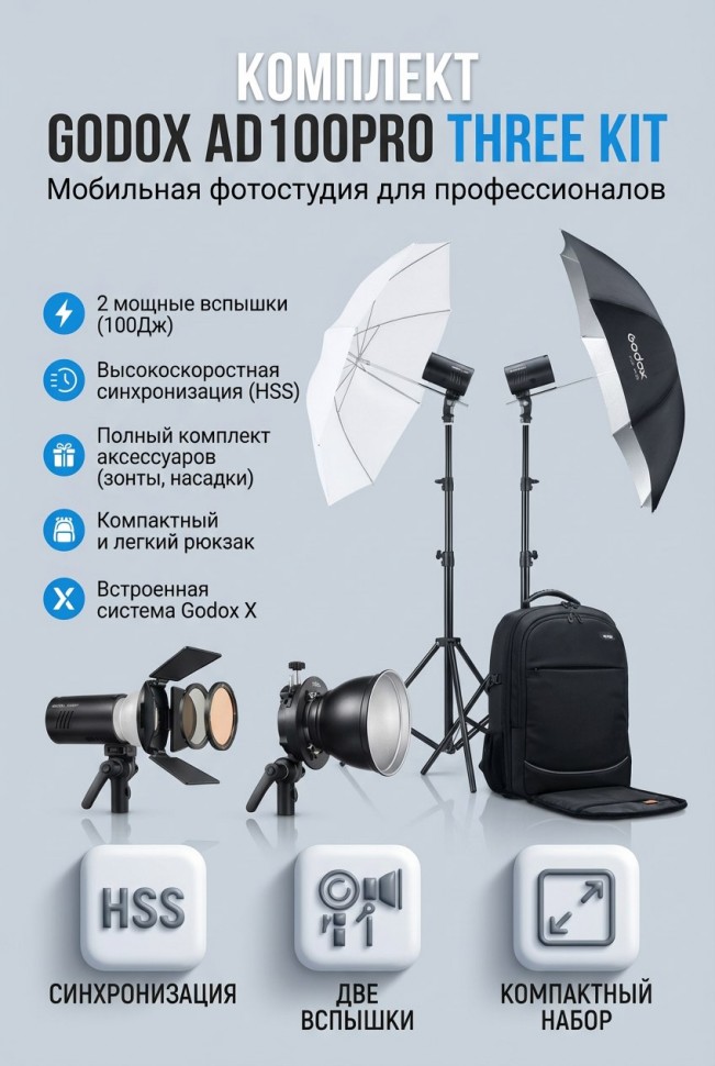 Комплект студийного оборудования Godox AD100Pro Three KIT