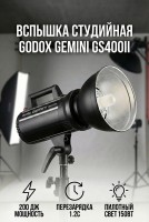 Вспышка студийная Godox Gemini GS400II 