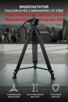 Видеоштатив Falcon Eyes CinemaPRO VT-1760