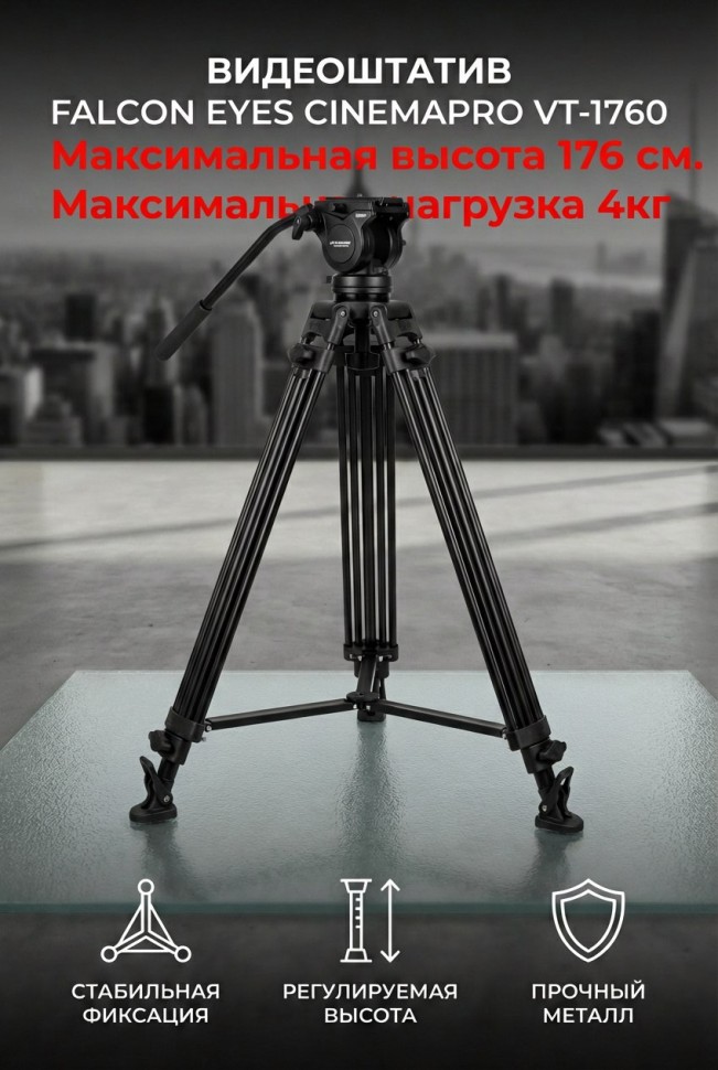 Видеоштатив Falcon Eyes CinemaPRO VT-1760