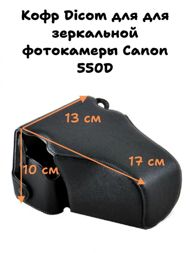Кофр Dicom для камеры Canon EOS 550D 