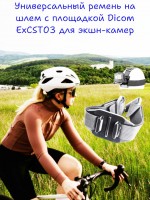 Крепление на шлем Dicom ExCST03 черный