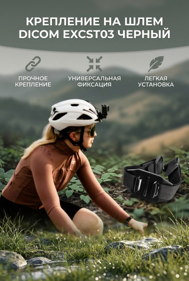 Крепление на шлем Dicom ExCST03 черный