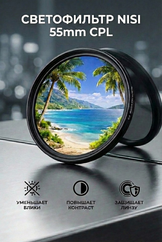 Светофильтр Nisi C-PL 55 mm 