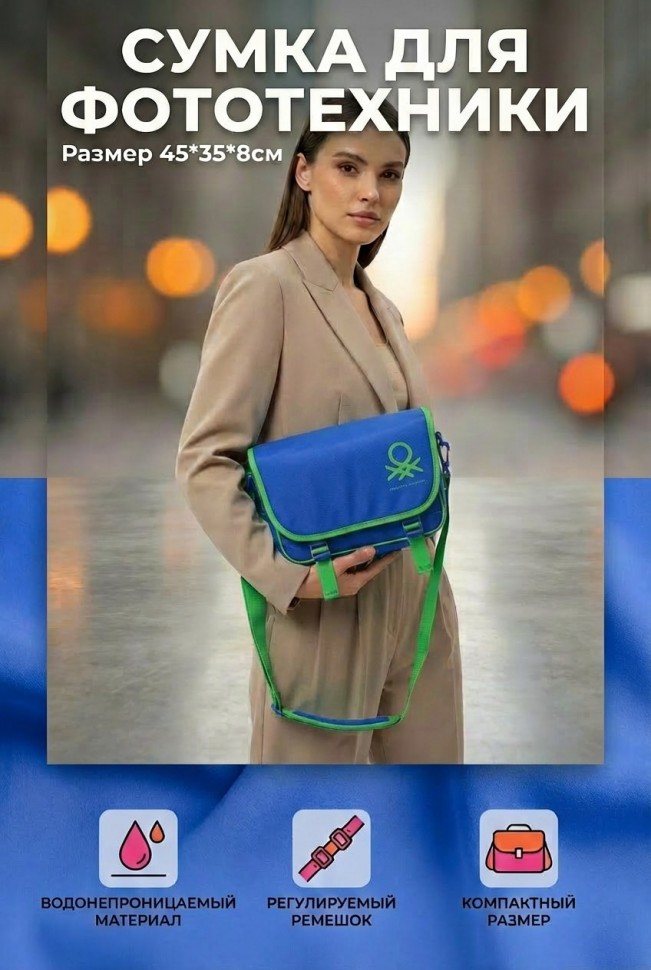 Сумка Benetton Messenger S сумка для зеркальной камеры blue (45-35-8см)