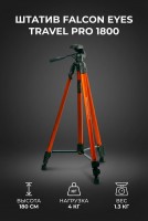 Штатив Falcon Eyes Travel PRO 1800