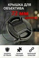 Крышка для объектива Dicom 72mm