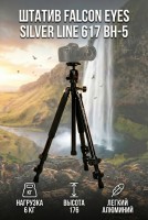 Штатив Falcon Eyes Silver line 617 BH-5