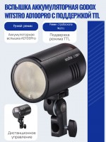 Вспышка аккумуляторная Godox Witstro AD100Pro с поддержкой TTL 
